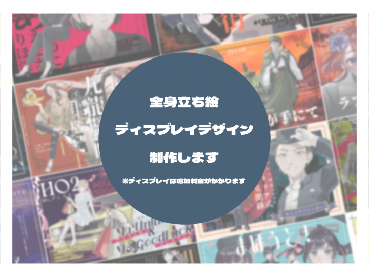 製作依頼はこちらから 最短4日制作】立ち絵イラスト制作複数割引・リピート割引有