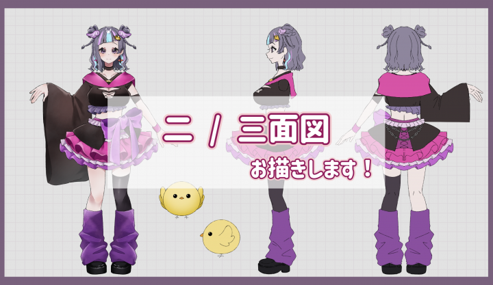 二 / 三面図 依頼ページキャラクターの資料用に| イラスト依頼・販売