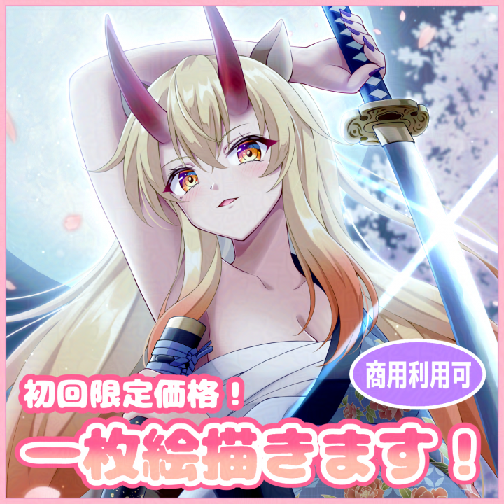 初回限定お試し価格】一枚絵を描きます！初回限定のお得なプランです