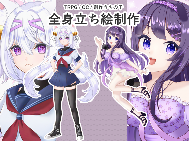 お試し価格】TRPG・OC向け全身立ち絵イラスト制作“この子らしさ”が