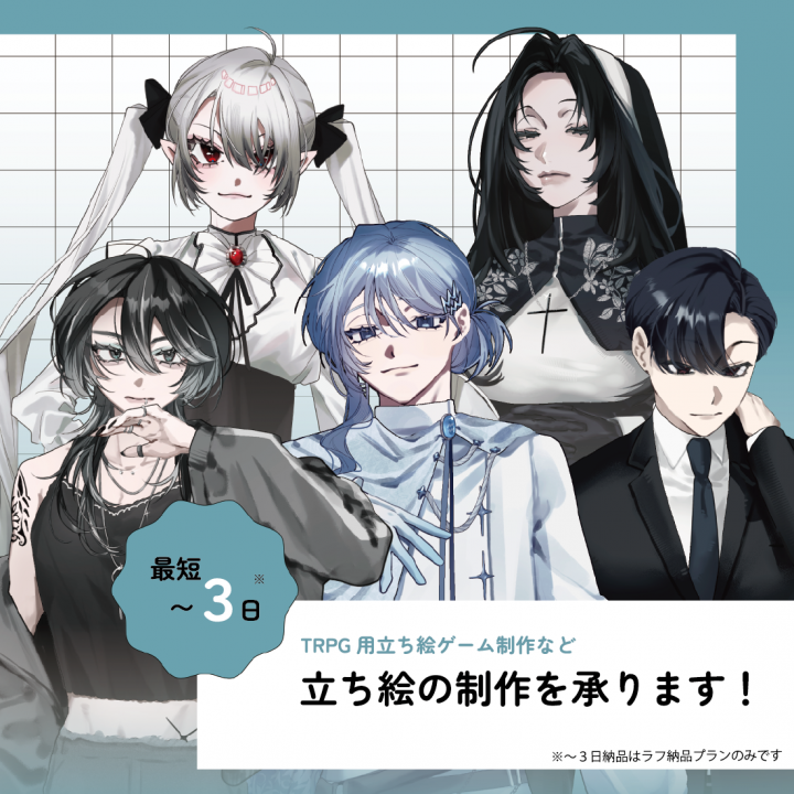 立ち絵依頼承りますTRPGなどでご利用いただける立ち絵の制作を承って