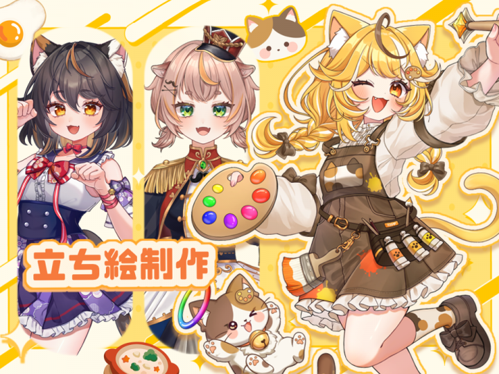 立ち絵イラスト描きます！元気、ポップ、キュートが得意です