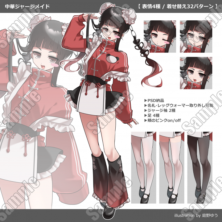 【 U / remake 】リメイク ジャージ チャイナ メイド 中華ジャージメイド表情4種／着せ替え32パターン| キャラクター ｜つなぐ