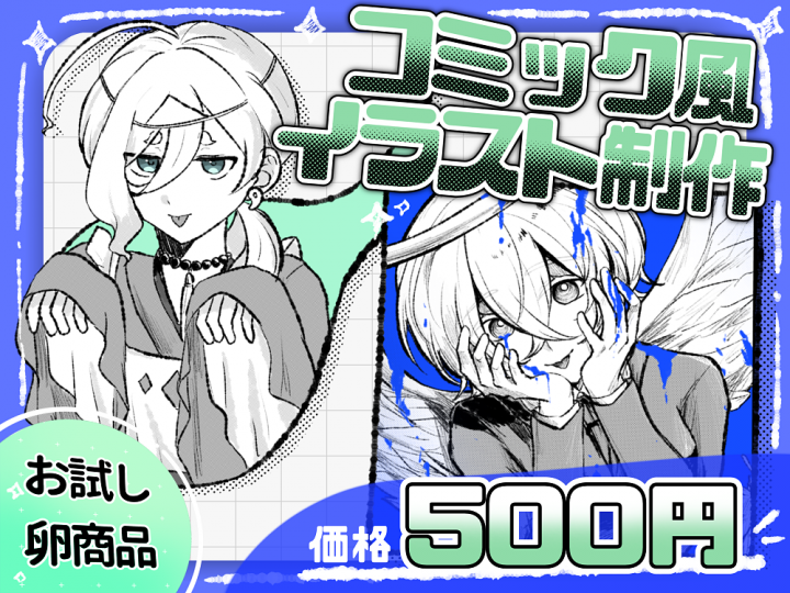 コミック風イラスト制作卵商品にて受け付けております！| イラスト依頼
