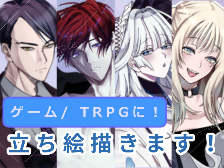 ゲーム/TRPG】立ち絵等身高め！合わせ立ち絵もご依頼ください