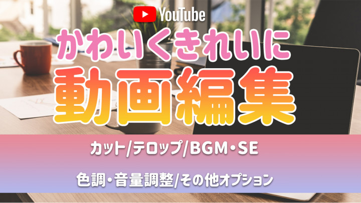 かわいくきれいにyoutube動画編集致します おしゃれなセンスの良い動画で視聴回数up 画像 映像 動画編集 つなぐ