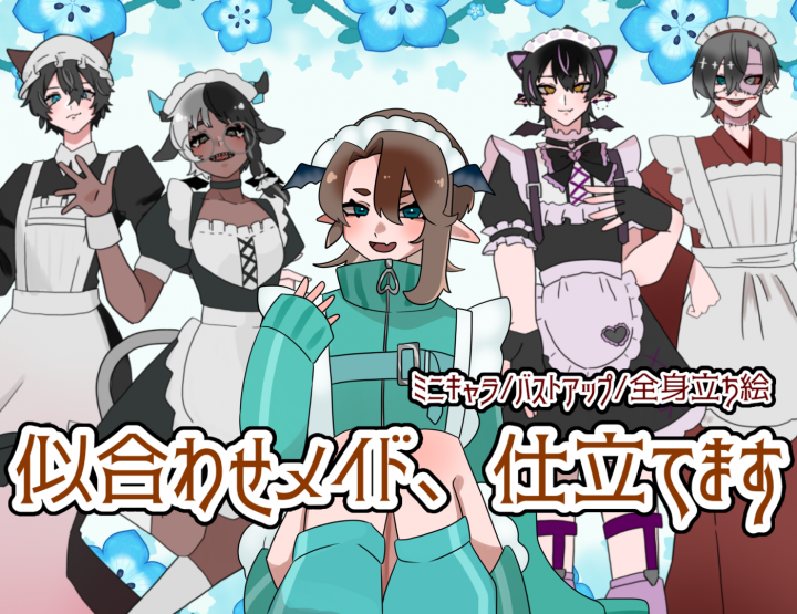 メイド服限定イラスト依頼受付中似合わせメイド、仕立てます