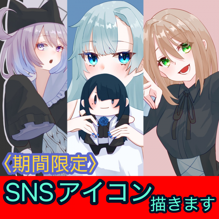 SNSアイコン描きます！ SNSアイコン描きます期間限定です| イラスト依頼・販売 ｜つなぐ