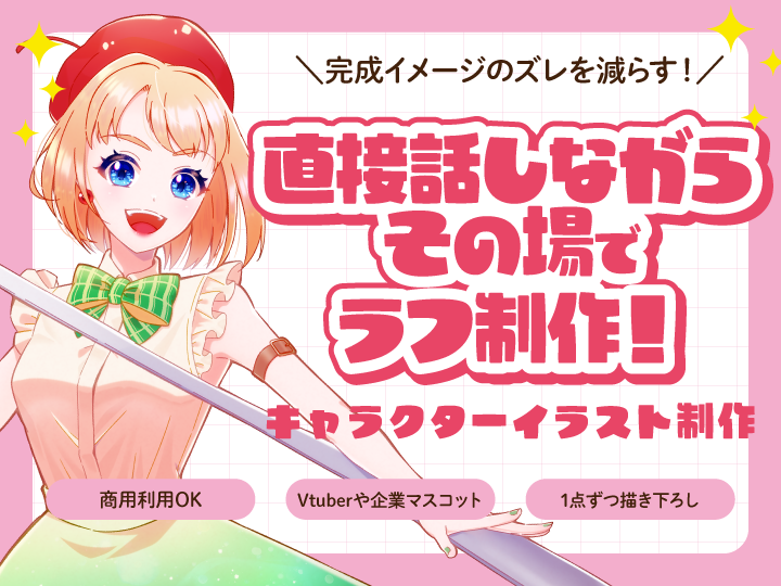 画面共有で相談しながらラフ制作！キャラクターイラスト制作話しながら