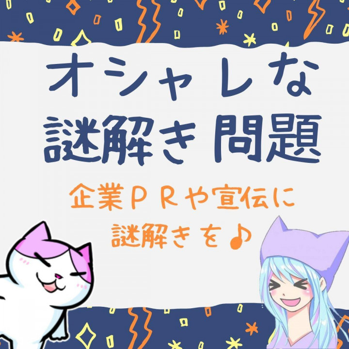 オシャレな謎解き問題を作ります企業ｐｒ Youtube イベントに謎解きを デザイン制作 つなぐ